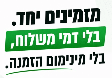 מזמינים יחד. בלי דמי משלוח. בלי מינימום הזמנה.